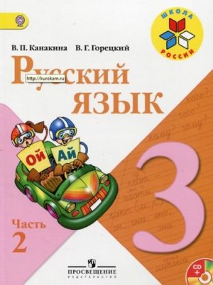 Русский язык 3 класс Канакина Горецкий часть 2