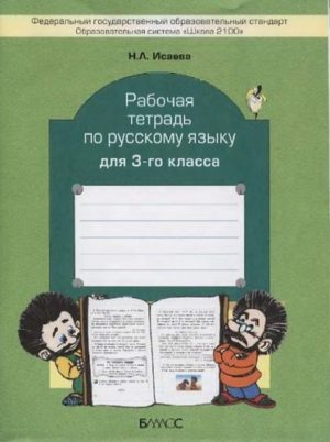 Русский язык 3 класс рабочая тетрадь Исаева Н.А