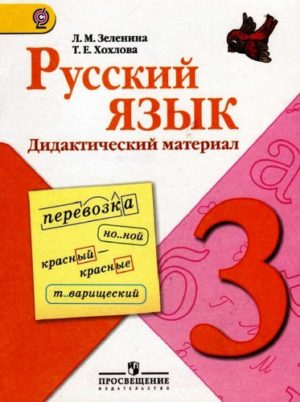 Русский язык, 3 класс, Дидактический материал, Зеленина Л.М., Хохлова Т.Е.