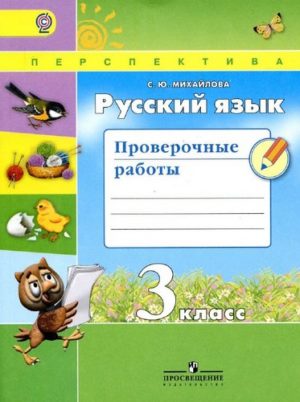 Русский язык 3 класс, Проверочные работы, Михайлова