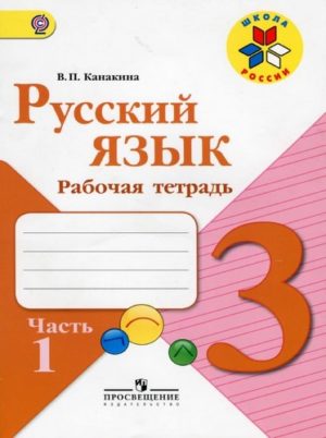 Русский язык 3 класс рабочая тетрадь Канакина 1 часть