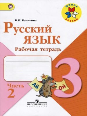 Русский язык 3 класс рабочая тетрадь Канакина 2 часть