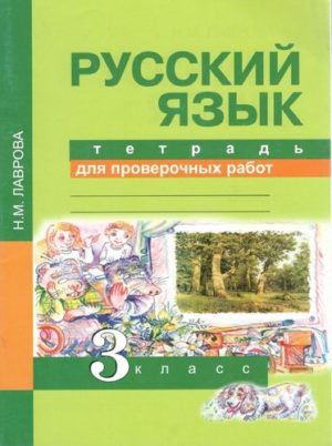 Русский язык 3 класс Тетрадь для проверочных работ Лаврова Н.М.