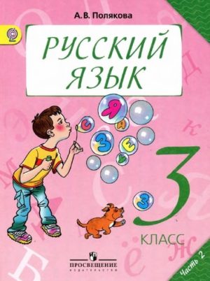 Русский язык 3 класс Полякова часть 2