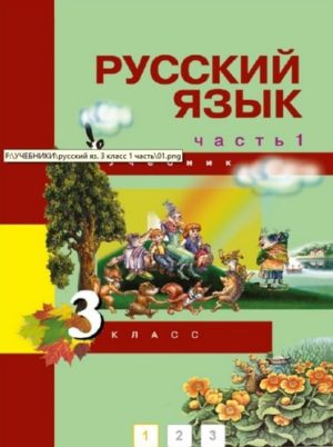 Русский язык 3 класс Каленчук Чуракова Байкова часть 1