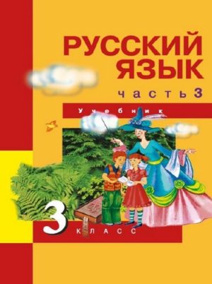 Русский язык 3 класс Каленчук Чуракова Байкова часть 3