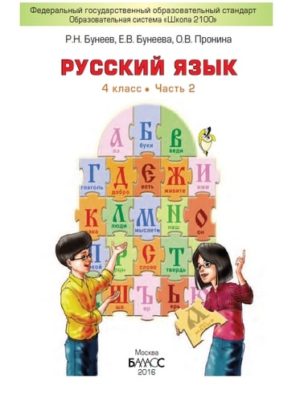 Русский язык 4 класс Бунеев Бунеева 2 часть учебника