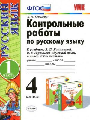 Контрольные работы по русскому языку 4 класс в 2 частях Крылова О.Н.