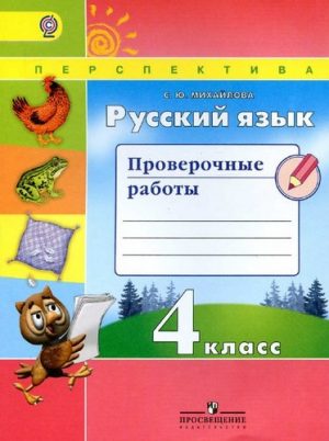 Русский язык 4 класс Проверочные работы Михайлова