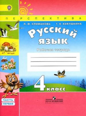 Русский язык 4 класс Рабочая тетрадь Климанова, Бабушкина 1 часть