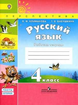 Русский язык 4 класс Рабочая тетрадь Климанова, Бабушкина 2 часть