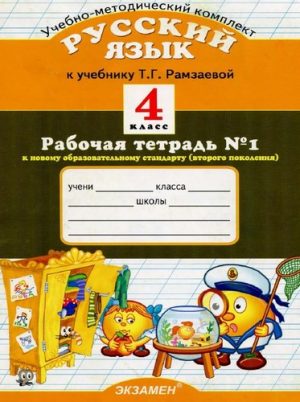 Русский язык 4 класс рабочая тетрадь 1, 2 часть к учебнику Рамзаевой - Курникова