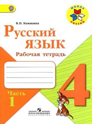 Русский язык 4 класс рабочая тетрадь Канакина 1 часть Школа России