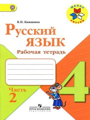 Русский язык 4 класс рабочая тетрадь Канакина 2 часть Школа России