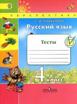 Русский язык 4 класс, Тесты с ответами, Михайлова
