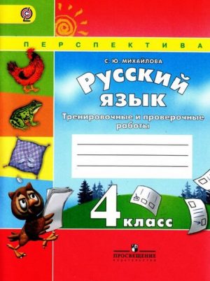 Русский язык 4 класс, Тренировочные и проверочные работы, Михайлова