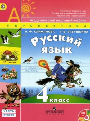 Русский язык 4 класс Климанова Бабушкина 2 часть