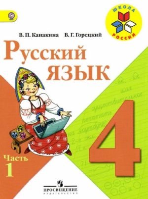 Русский язык 4 класс Канакина Горецкий 1 часть