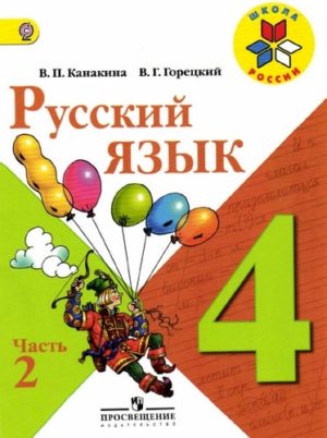 Русский язык 4 класс Канакина Горецкий 2 Часть