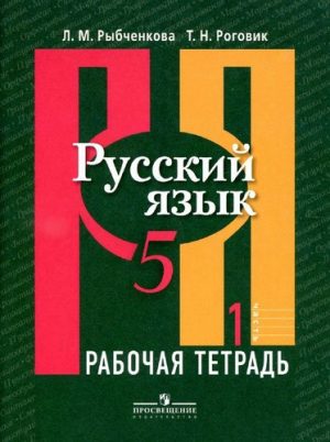 Русский язык 5 класс рабочая тетрадь Рыбченкова 1 часть