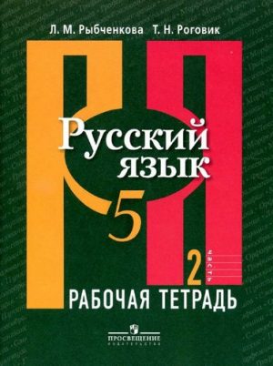 Русский язык 5 класс рабочая тетрадь Рыбченкова 2 часть