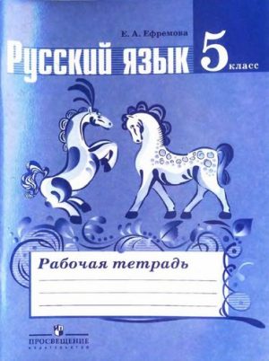 Русский язык 5 класс рабочая тетрадь к учебнику Ладыженской - Ефремова