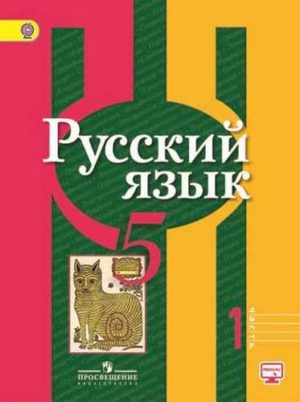 Русский язык 5 класс Рыбченкова 1 часть учебника