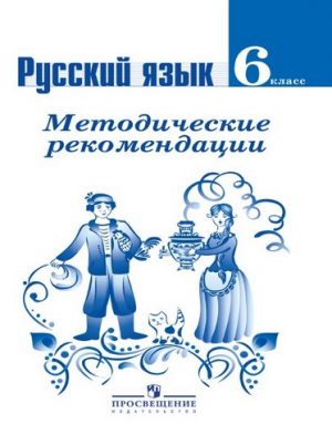 Русский язык 6 класс Методические рекомендации Ладыженская