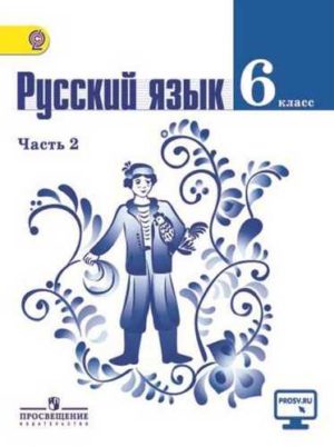 Русский язык 6 класс Ладыженская 2 часть. Авторы: Баранов М. Т., Ладыженская Т. А.