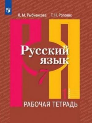 Русский язык 7 класс Рабочая тетрадь Рыбченкова Роговик часть 1