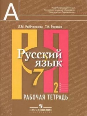 Русский язык 7 класс Рабочая тетрадь Рыбченкова Роговик часть 2