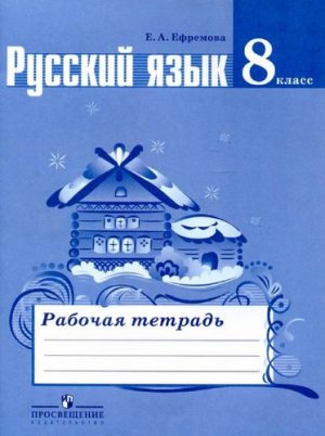 Русский язык 8 класс Рабочая тетрадь Ефремова