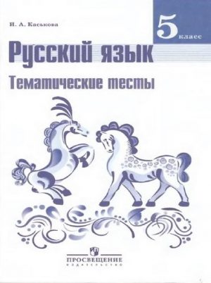 Русский язык 5 класс Тематические тесты Каськова
