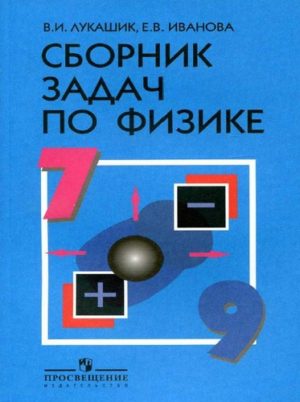 Сборник задач по физике для 7-9 классов Лукашик, Иванова