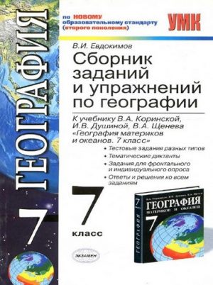 Сборник заданий и упражнений по географии 7 класс Евдокимов