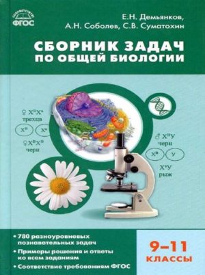 Сборник задач по общей биологии 9-11 классы. Демъянков, Соболев