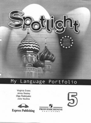 Spotlight 5 (Английский в фокусе 5 класс) Языковой портфель Ваулина Дули