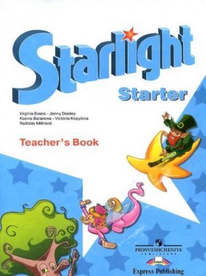 Starlight Starter (Звездный английский для начинающих). Teacher&#8217;s Book. Баранова, Дули, Копылова