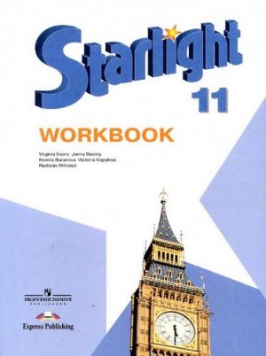 Starlight 11 (Звездный английский язык 11 класс) Рабочая тетрадь. Баранова К.М., Дули Д.