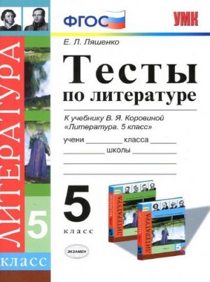 Тесты по литературе 5 класс (ответы) к учебнику Коровиной - Ляшенко