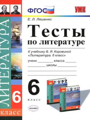 Тесты по литературе 6 класс с ответами к учебнику Коровиной - Ляшенко