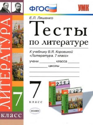 Тесты по литературе 7 класс к учебнику Коровиной - Ляшенко Е.Л.