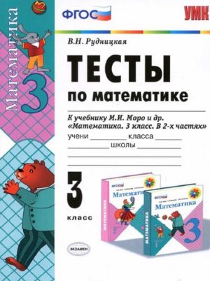 Тесты по математике 3 класс к учебнику Моро - Рудницкая