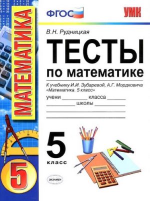 Тесты по математике 5 класс к учебнику Зубаревой, Мордковича - Рудницкая В.Н.