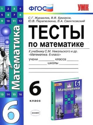 Тесты по математике 6 класс Журавлев