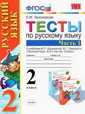 Тесты по русскому языку 2 класс 1 часть к учебнику Канакиной, Горецкого - Тихомирова