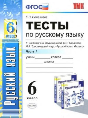 Тесты по русскому языку 6 класс в 2 частях Селезнева