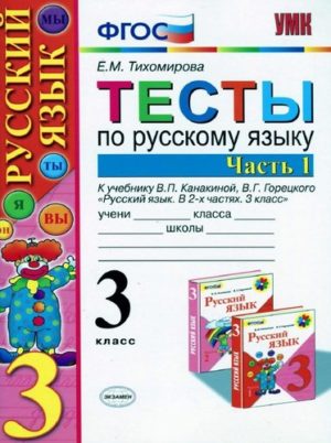 Тесты по русскому языку 3 класс Тихомирова 1 часть