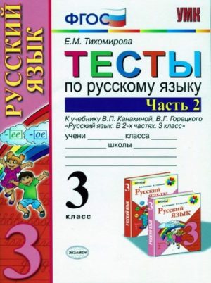 Тесты по русскому языку 3 класс Тихомирова 2 часть