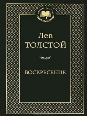 Лев Толстой «Воскресение»